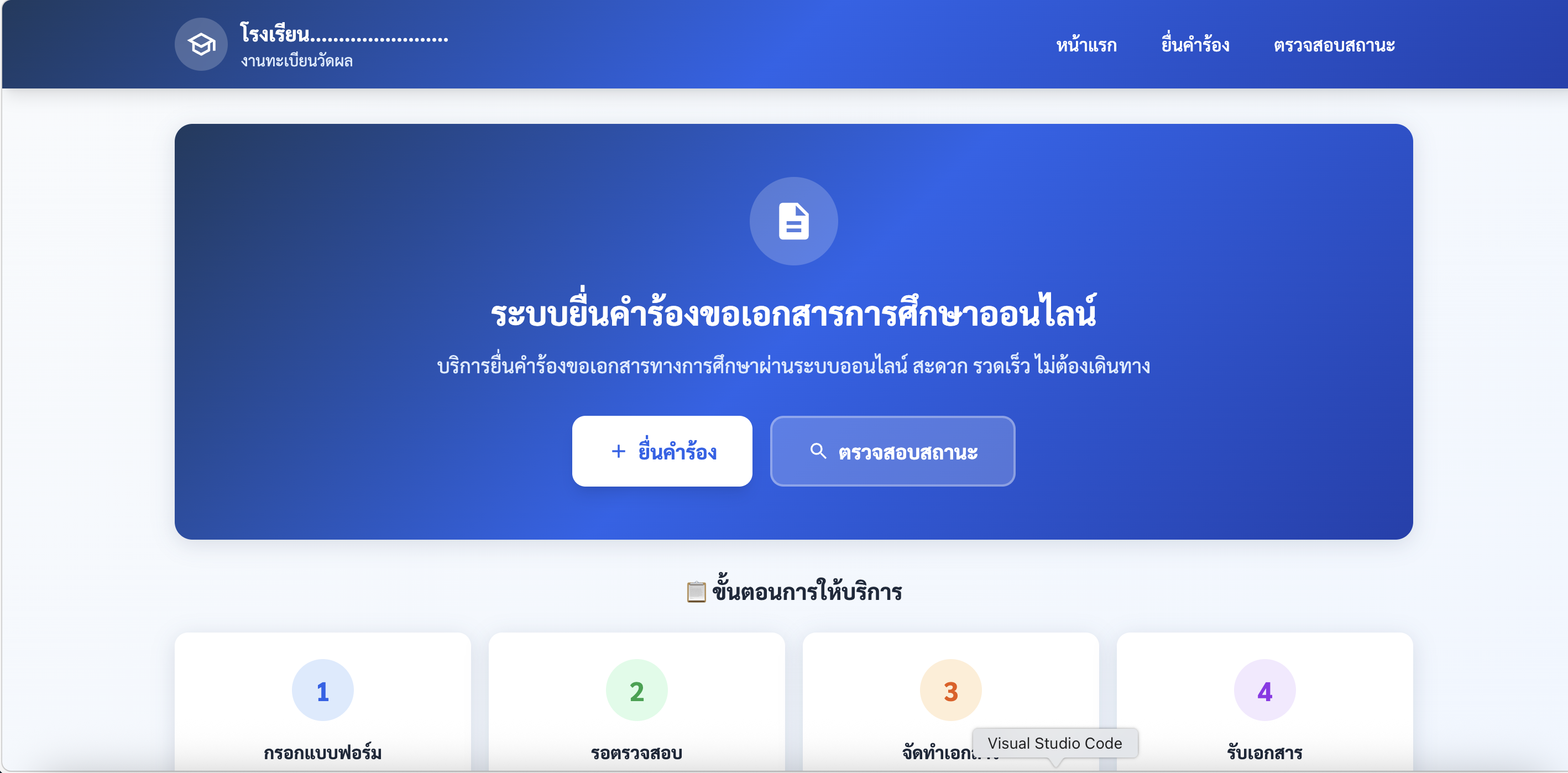 ระบบยื่นคำร้องขอเอกสารการศึกษา